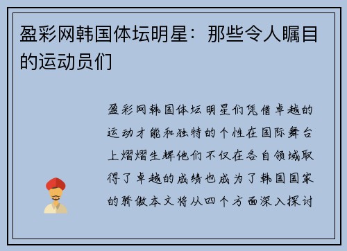 盈彩网韩国体坛明星：那些令人瞩目的运动员们