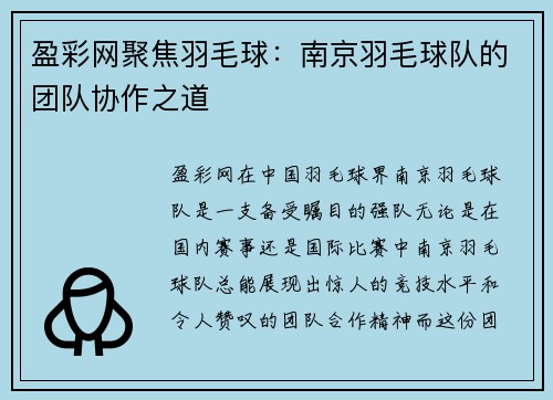 盈彩网聚焦羽毛球：南京羽毛球队的团队协作之道