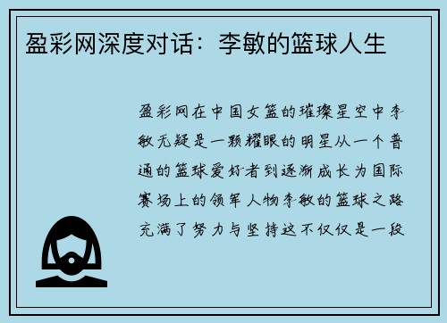 盈彩网深度对话：李敏的篮球人生