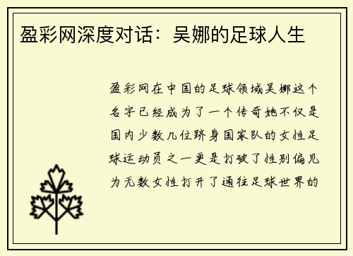盈彩网深度对话：吴娜的足球人生