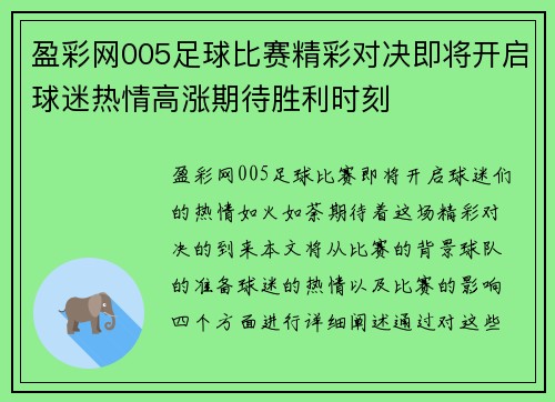 盈彩网005足球比赛精彩对决即将开启球迷热情高涨期待胜利时刻