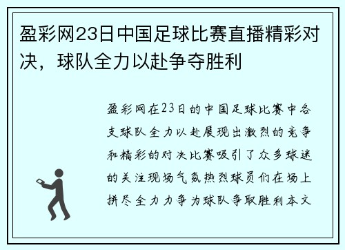 盈彩网23日中国足球比赛直播精彩对决，球队全力以赴争夺胜利