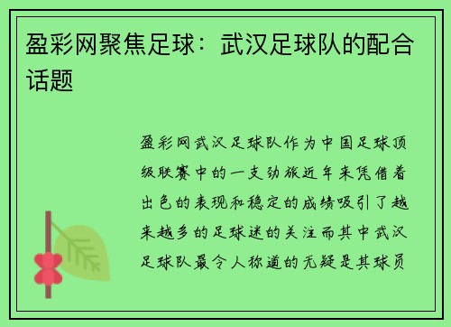 盈彩网聚焦足球：武汉足球队的配合话题