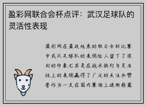 盈彩网联合会杯点评：武汉足球队的灵活性表现