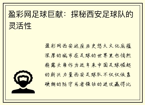 盈彩网足球巨献：探秘西安足球队的灵活性