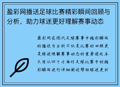 盈彩网播送足球比赛精彩瞬间回顾与分析，助力球迷更好理解赛事动态