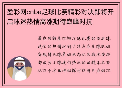 盈彩网cnba足球比赛精彩对决即将开启球迷热情高涨期待巅峰对抗