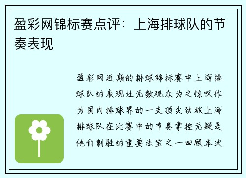 盈彩网锦标赛点评：上海排球队的节奏表现