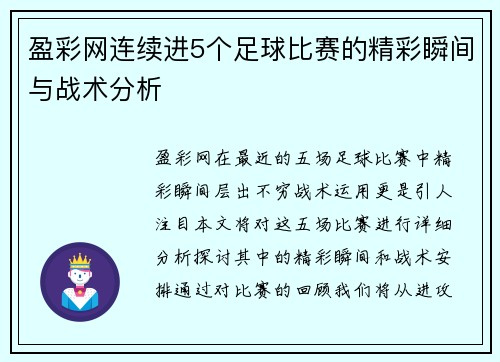 盈彩网连续进5个足球比赛的精彩瞬间与战术分析