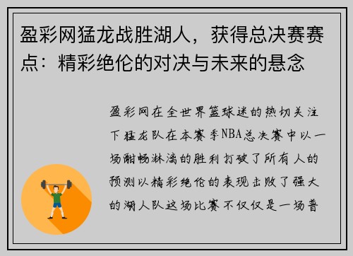 盈彩网猛龙战胜湖人，获得总决赛赛点：精彩绝伦的对决与未来的悬念
