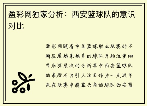盈彩网独家分析：西安篮球队的意识对比
