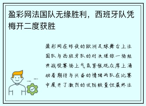 盈彩网法国队无缘胜利，西班牙队凭梅开二度获胜