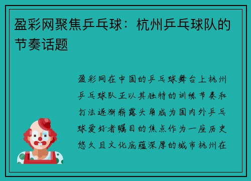 盈彩网聚焦乒乓球：杭州乒乓球队的节奏话题