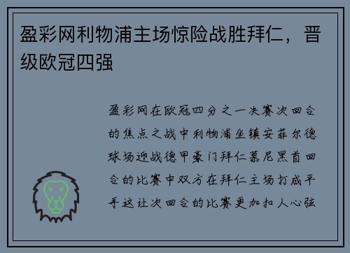 盈彩网利物浦主场惊险战胜拜仁，晋级欧冠四强