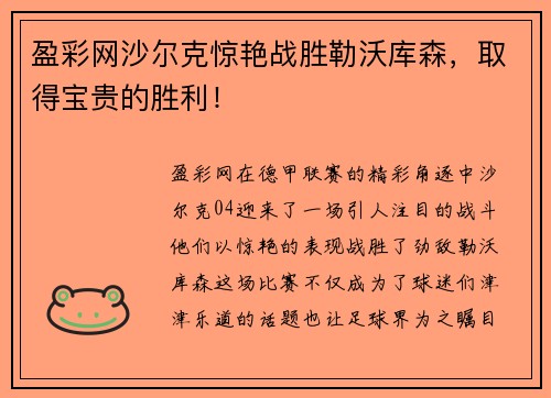盈彩网沙尔克惊艳战胜勒沃库森，取得宝贵的胜利！