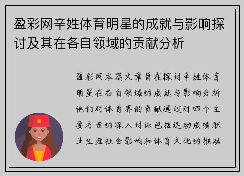 盈彩网辛姓体育明星的成就与影响探讨及其在各自领域的贡献分析