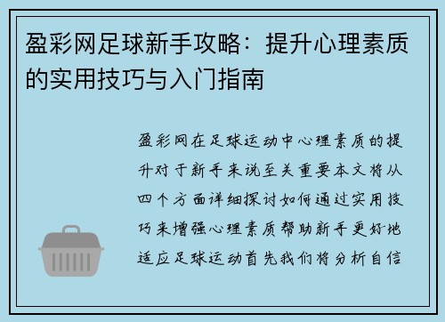 盈彩网足球新手攻略：提升心理素质的实用技巧与入门指南