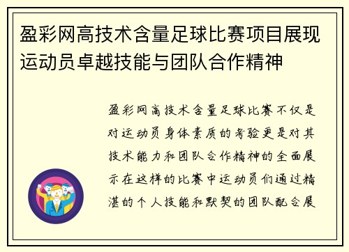 盈彩网高技术含量足球比赛项目展现运动员卓越技能与团队合作精神