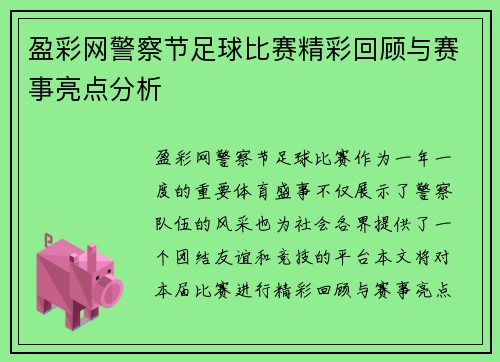 盈彩网警察节足球比赛精彩回顾与赛事亮点分析