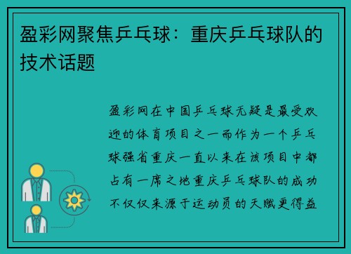 盈彩网聚焦乒乓球：重庆乒乓球队的技术话题