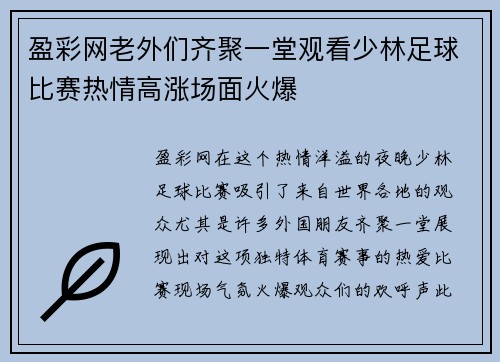 盈彩网老外们齐聚一堂观看少林足球比赛热情高涨场面火爆