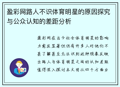 盈彩网路人不识体育明星的原因探究与公众认知的差距分析