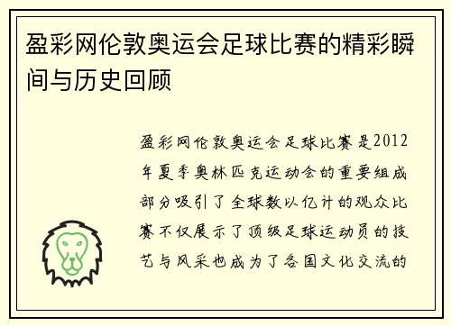 盈彩网伦敦奥运会足球比赛的精彩瞬间与历史回顾