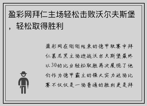 盈彩网拜仁主场轻松击败沃尔夫斯堡，轻松取得胜利