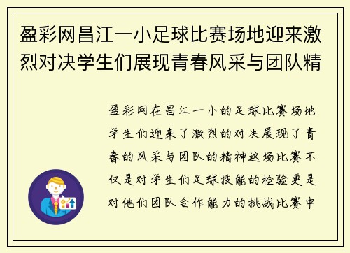 盈彩网昌江一小足球比赛场地迎来激烈对决学生们展现青春风采与团队精神