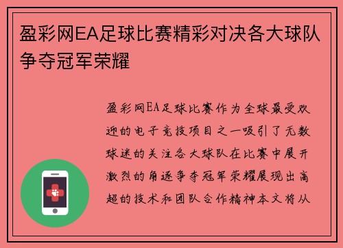 盈彩网EA足球比赛精彩对决各大球队争夺冠军荣耀