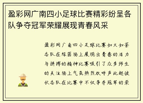 盈彩网广南四小足球比赛精彩纷呈各队争夺冠军荣耀展现青春风采