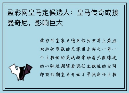 盈彩网皇马定候选人：皇马传奇或接曼奇尼，影响巨大