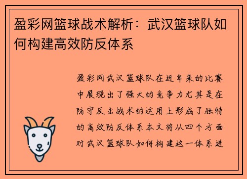 盈彩网篮球战术解析：武汉篮球队如何构建高效防反体系