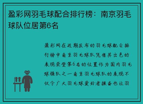 盈彩网羽毛球配合排行榜：南京羽毛球队位居第6名