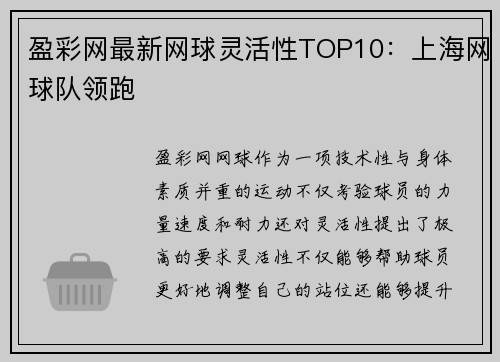 盈彩网最新网球灵活性TOP10：上海网球队领跑