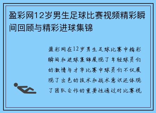 盈彩网12岁男生足球比赛视频精彩瞬间回顾与精彩进球集锦