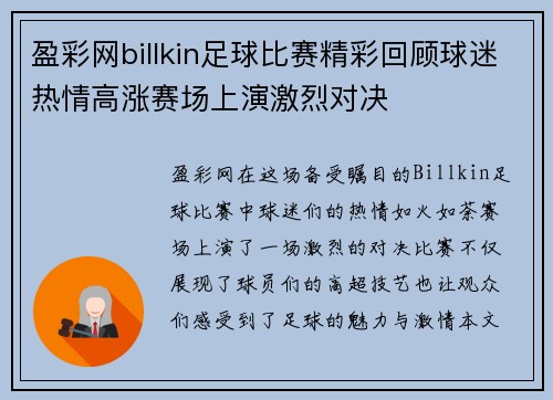 盈彩网billkin足球比赛精彩回顾球迷热情高涨赛场上演激烈对决