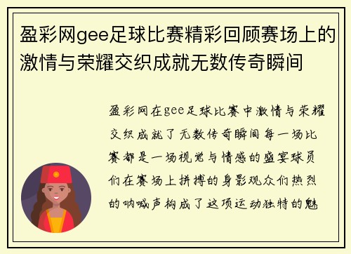 盈彩网gee足球比赛精彩回顾赛场上的激情与荣耀交织成就无数传奇瞬间