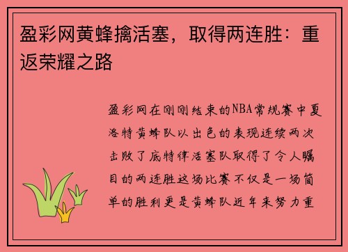 盈彩网黄蜂擒活塞，取得两连胜：重返荣耀之路