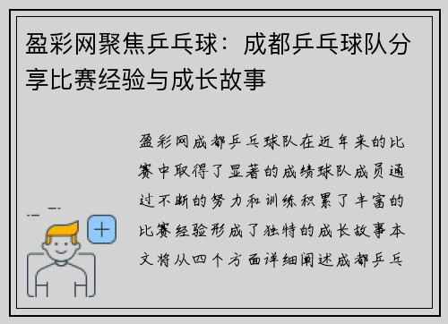 盈彩网聚焦乒乓球：成都乒乓球队分享比赛经验与成长故事