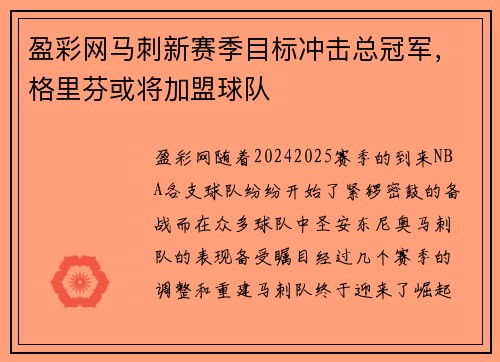 盈彩网马刺新赛季目标冲击总冠军，格里芬或将加盟球队