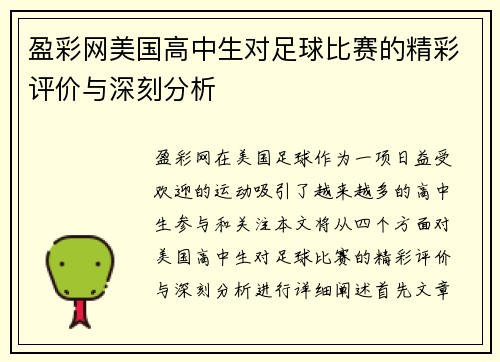 盈彩网美国高中生对足球比赛的精彩评价与深刻分析