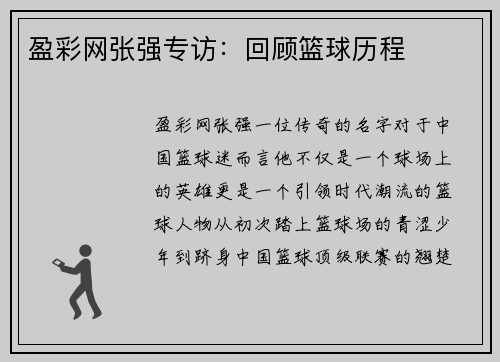 盈彩网张强专访：回顾篮球历程