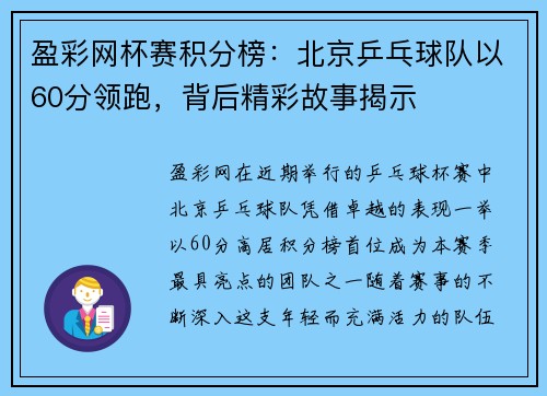 盈彩网杯赛积分榜：北京乒乓球队以60分领跑，背后精彩故事揭示
