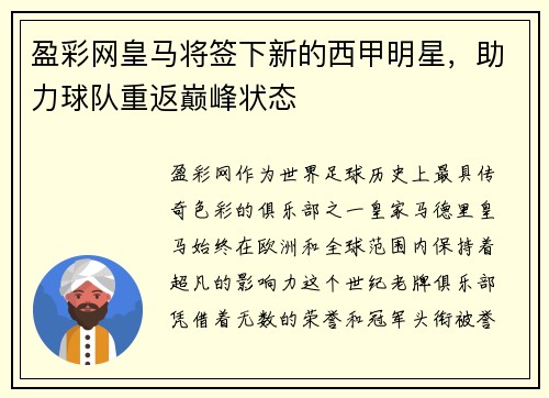 盈彩网皇马将签下新的西甲明星，助力球队重返巅峰状态