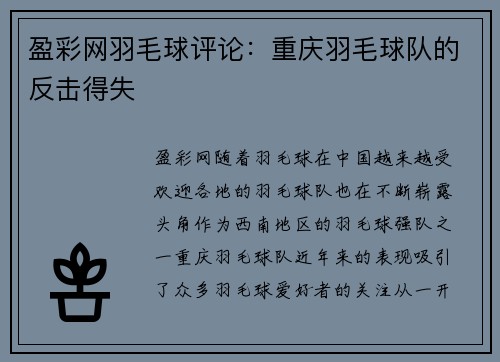 盈彩网羽毛球评论：重庆羽毛球队的反击得失