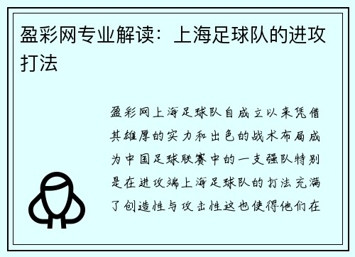 盈彩网专业解读：上海足球队的进攻打法