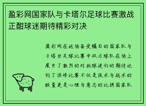 盈彩网国家队与卡塔尔足球比赛激战正酣球迷期待精彩对决