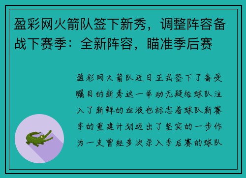 盈彩网火箭队签下新秀，调整阵容备战下赛季：全新阵容，瞄准季后赛