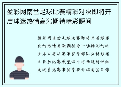 盈彩网南岔足球比赛精彩对决即将开启球迷热情高涨期待精彩瞬间